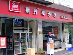 -斯丹姜母鸭·古法干香(涂门街总店)