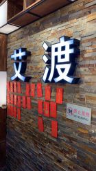 -IDO艾渡护肤造型