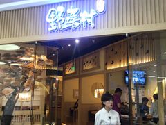 门面-伊豆野菜村(大族广场店)