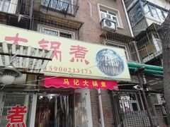 门面-马记大锅煮(总店)