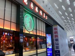 -陈鹏鹏潮汕菜(宝安机场T3航站楼店)