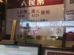 门面-池记(尖沙咀店)
