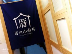 -厝内小眷村(新北万达店)