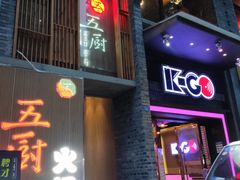 门面-五厨火锅(长城西一路店)