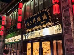 -涌上外婆桥(南塘店)