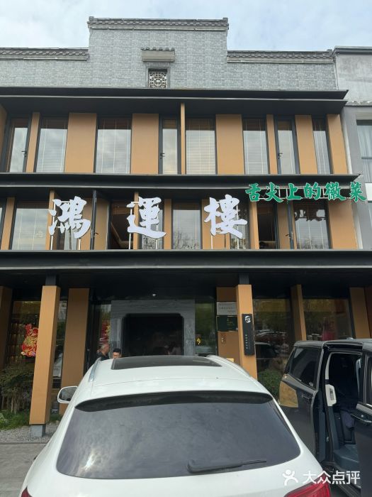 鸿运楼·舌尖上的徽菜图片