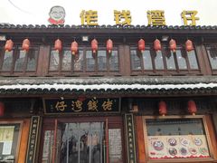 -佬钱湾仔(衣裳街店)
