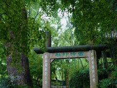 -西泠印社