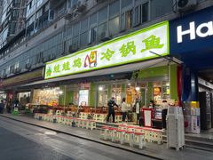 门面-蛙蛙鸡冷锅鱼(驷马桥店)