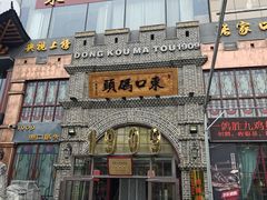 -东口码头·烧鸽子·鱼头泡饼·地方菜(金鹰悦城店)
