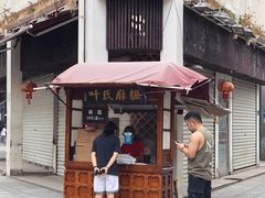 -叶氏麻糍(鼓浪屿店)
