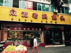 双流老妈兔头(文殊院店)-双流兔头(成都金丝街总店)