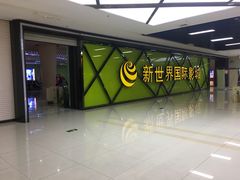 门面-新世界国际影城