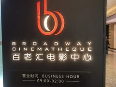 -深圳百老汇电影中心(IMAX万象天地店)