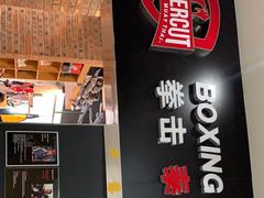 -Uppercut拳馆·Boxing拳击·Muay Thai泰拳