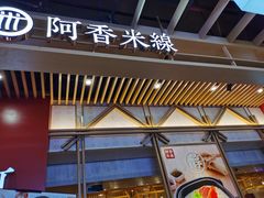 门面-阿香米线(龙岗万科广场店)