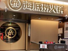 门面-海底捞火锅(公益西桥店)