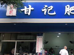 门面-甘记肥肠粉(马鞍北路店)