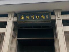 -衢州市博物馆