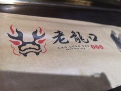 -臻馆小龙虾