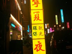 门面-胡须张鲁肉饭(美食文化馆店)