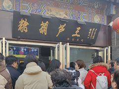 -糖葫芦王保定名吃(古莲花池店)