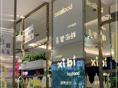 -喜碧海鲜·二十年本土海鲜老字号(上排店)