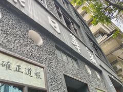 -新华日报营业部旧址