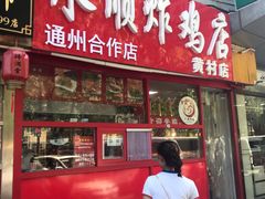 门面-永顺炸鸡店(黄村西大街店)