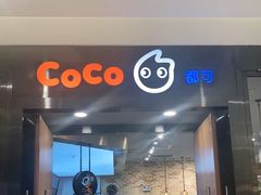 门面-CoCo都可(合生汇店)