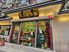 -过山风酒楼(白云观街北里小区店)