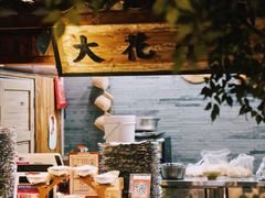 大堂-罍+村卤菜摊(罍街店)