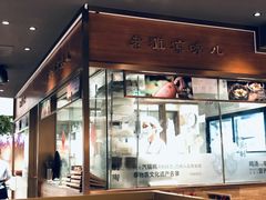 门面-云海肴·汽锅鸡·云南菜(高德置地店)