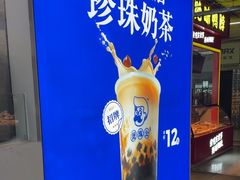 -煲珠公·老红糖珍珠奶茶(长宁龙之梦店)