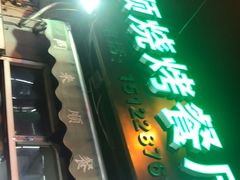 -同来顺烧烤餐厅(哈尔滨道店)