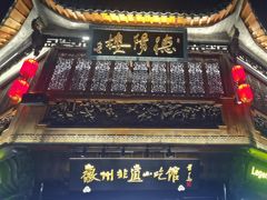 -汪一挑馄饨(老街店)