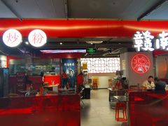 -赣南粉局·江西小炒·锅气炒粉(巴黎春天店)