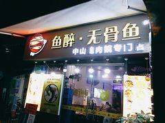 门面-鱼醉无骨鱼·中山脆肉鲩(荔湾路店)