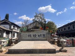 -云南民族村