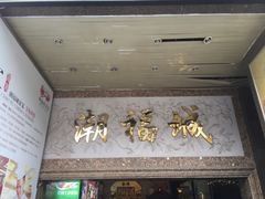 门面-潮福城大酒楼·潮粤菜·港式点心(阳光城店)