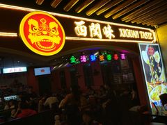 门面-西关味(大卫城店)