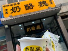 -奶酪魏(牛街总店)