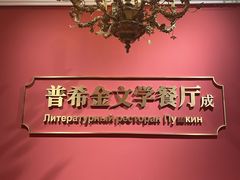 -哈拉硕俄式西餐