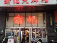 -谢记上海大排档(长寿路店)