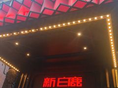 -新白鹿餐厅(龙游路总店·杭帮菜名店)
