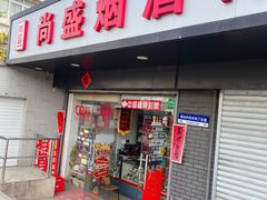 -尚盛烟酒行(上缝小区龙华西路285弄店)