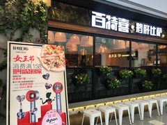 门面-百特喜·意大利餐厅(八佰伴镇江店)