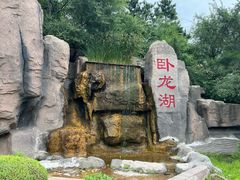 -卧龙湖