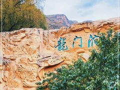 -龙门涧景区