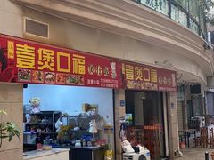-壹煲口福煲仔饭(中山路店)